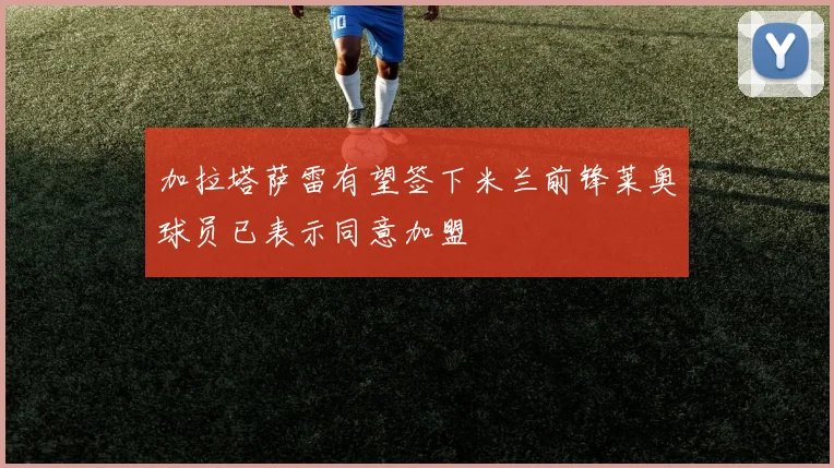 加拉塔萨雷有望签下米兰前锋莱奥球员已表示同意加盟